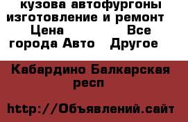 кузова автофургоны изготовление и ремонт › Цена ­ 350 000 - Все города Авто » Другое   . Кабардино-Балкарская респ.